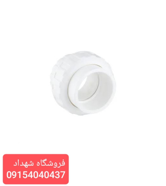 مهره ماسوره پلی پروپیلن UPVC