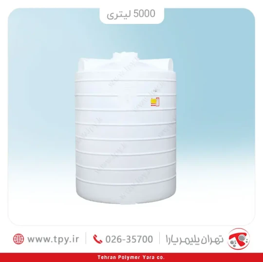 مخزن 5000 لیتری عمودی متوسط سه لایه آنتی باکتریال و ضد رسوب هیدروفوب