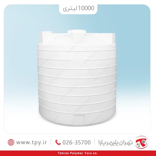 مخزن 10000 لیتری عمودی کوتاه سه لایه آنتی باکتریال و ضد رسوب هیدروفوب