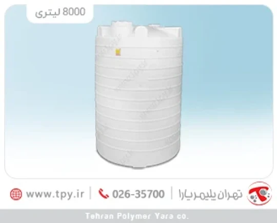 مخزن 8000 لیتری عمودی سه لایه آنتی باکتریال و ضد رسوب هیدروفوب